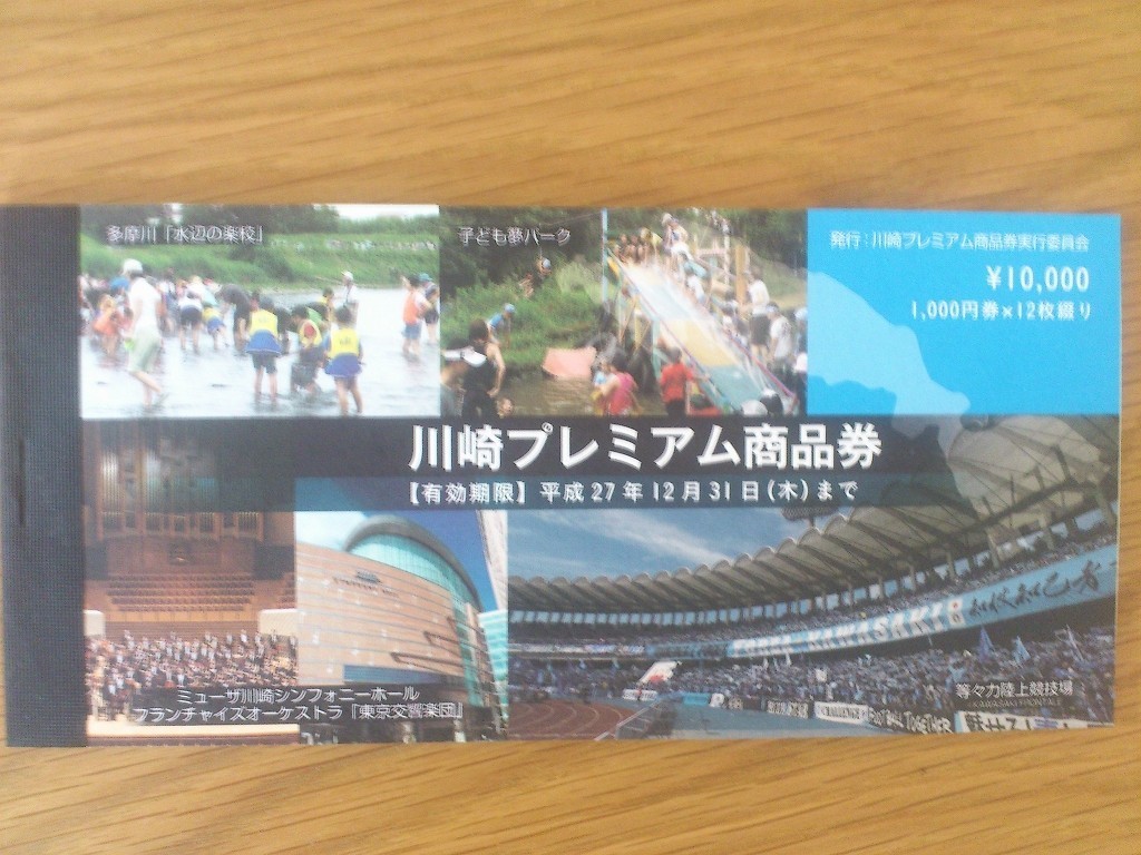 商品 川崎 プレミアム 市 券